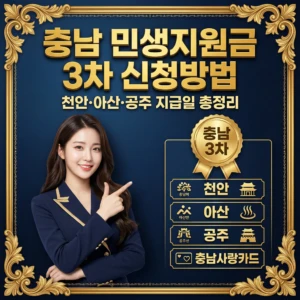 2026 충남 민생지원금 3차 신청방법 천안·아산·공주 지급일 총정리