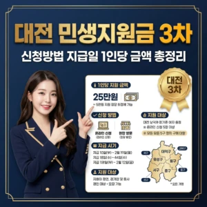 2026 대전 민생지원금 3차 신청방법 지급일 1인당 금액 총정리