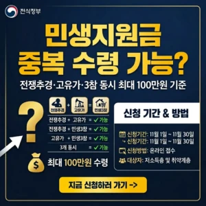2026 민생지원금 중복 수령 가능한가요? | 전쟁추경·고유가 피해지원금·3차 민생지원금 동시에 최대 100만원 받는 기준