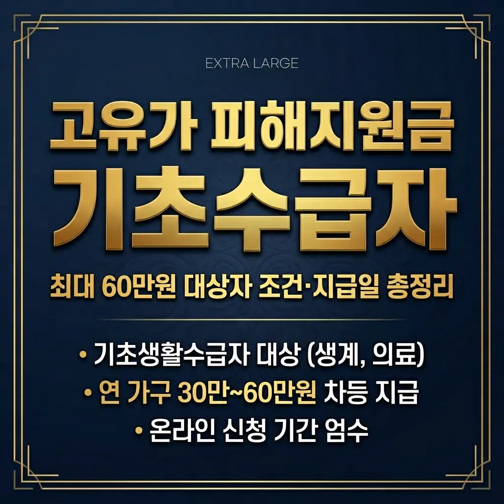 2026 고유가 피해지원금 기초수급자 최대 60만원 조건·지급일 총정리