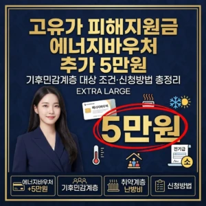 고유가 피해지원금 에너지바우처