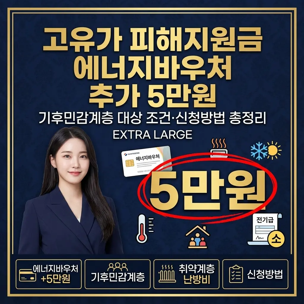 고유가 피해지원금 에너지바우처 추가 5만원 | 대상 조건·신청방법 총정리