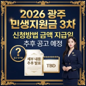 2026 광주 민생지원금 3차 신청방법 1인당 금액 지급일 총정리