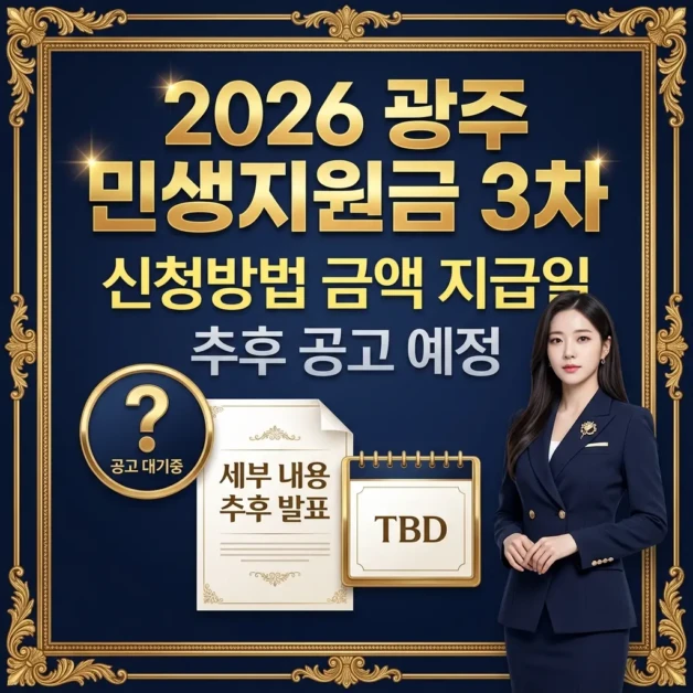 2026 광주 민생지원금 3차 신청방법 1인당 금액 지급일 총정리 2 광주 민생지원금 3차