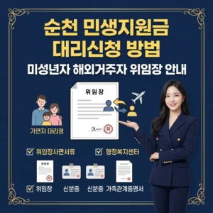 2026 순천 민생지원금 대리신청 방법 미성년자 해외거주자 위임장 안내