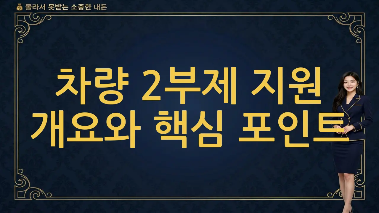 차량 2부제 지원 개요와 핵심 포인트(운행 제한 vs 주차 제한)