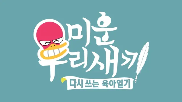 미운 우리 새끼 다시보기 총정리: SBS 공식 VOD·클립·예고까지 빠르게 보는 법 2 섹션 1 이미지