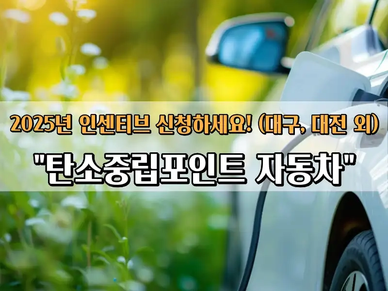 2026 탄소중립포인트 자동차 신청방법 총정리: 접수일자·자격조회·지급일정까지 2 섹션 1 이미지