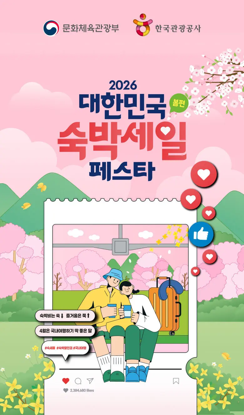 2026 숙박세일페스타 할인권, 어디서 어떻게 받아야 가장 유리할까 (발급 시간·자격 조건·신청 방법 정리) 2 섹션 1 이미지