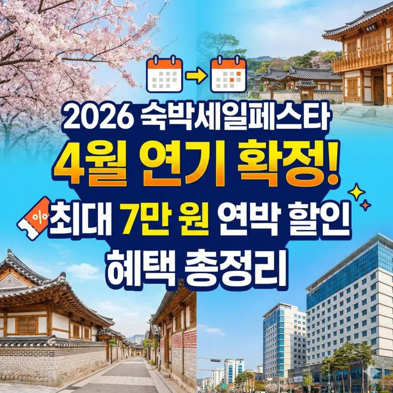 숙박세일페스타 연박 할인, 2박 이상 예약이 더 유리한 이유와 7만 원 받는 조건 3 섹션 1 이미지