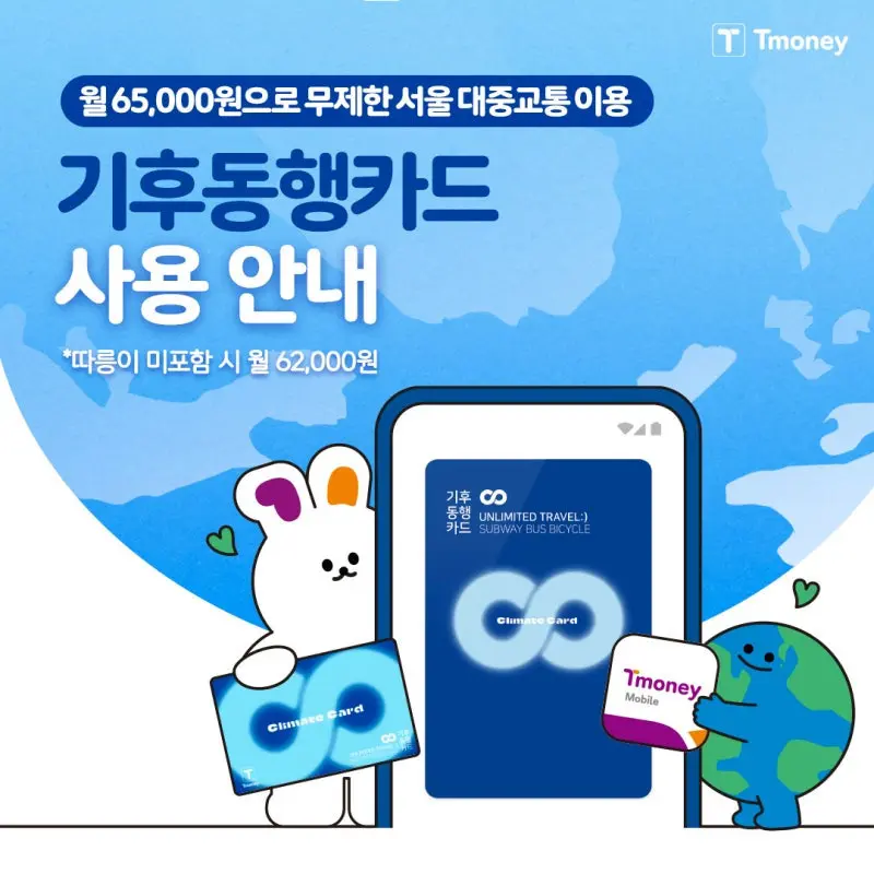 기후동행카드 3만원 환급, 티머니 등록부터 막히면 못 받습니다(신청 방법 정리) 2 섹션 1 이미지