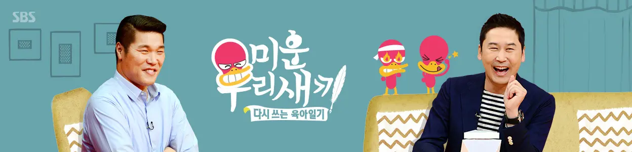 미운 우리 새끼 다시보기: 가장 안전하게 보는 법과 공식 VOD 동선 정리 3 섹션 1 이미지