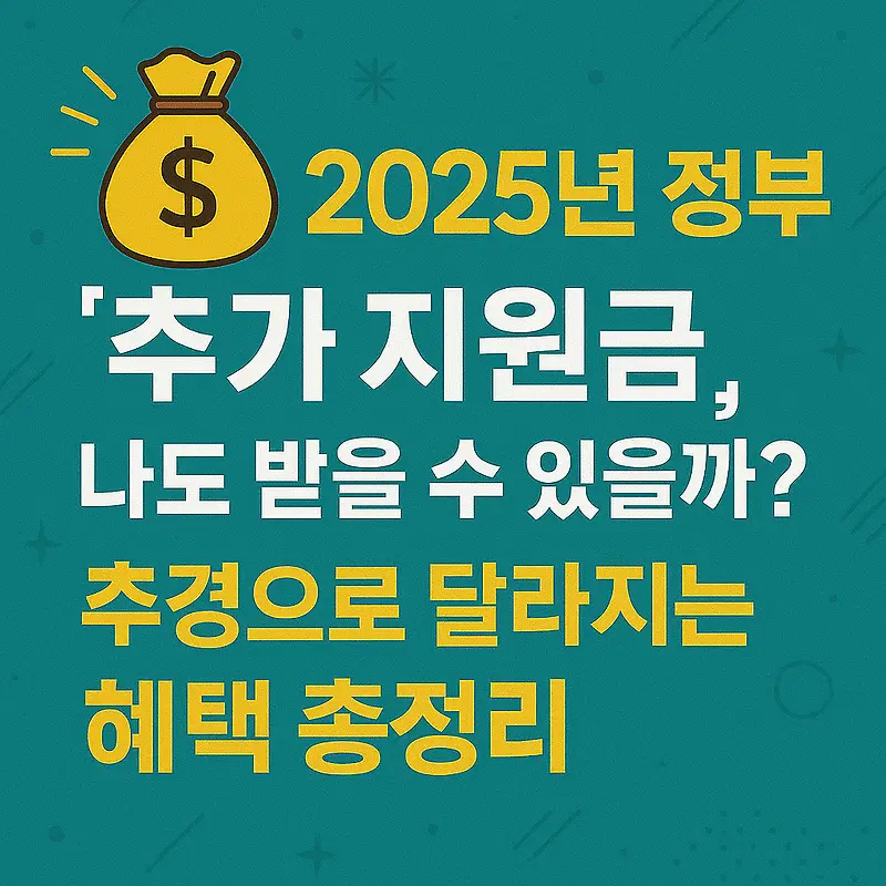 2026 추경 지원금(고유가 피해지원금) 총정리: 4월 추경 내용, 지원금 대상 조회, 정부 지원 정책까지 2 섹션 1 이미지