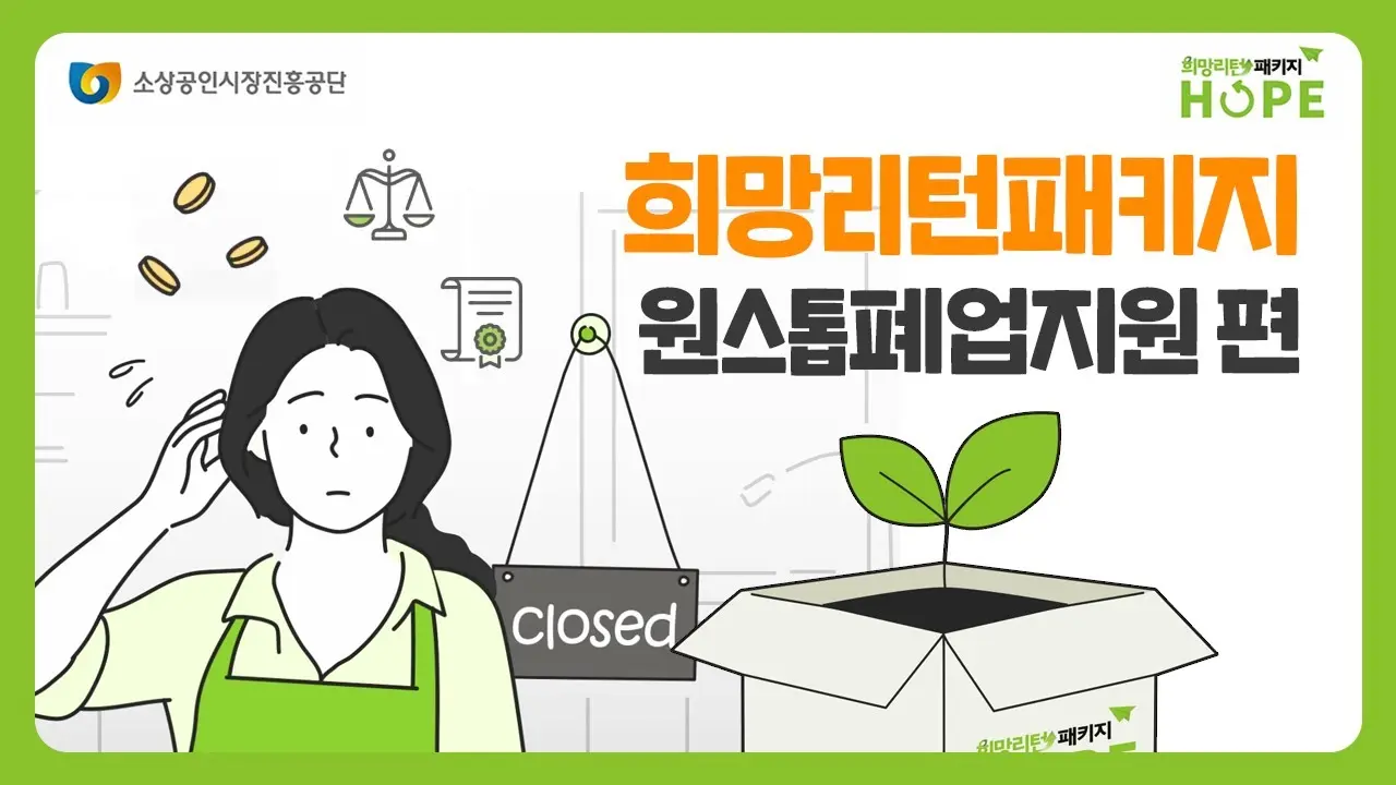 희망리턴패키지 신청방법 총정리: 점포철거비·폐업 지원금·전직 장려 수당까지 2 섹션 1 이미지