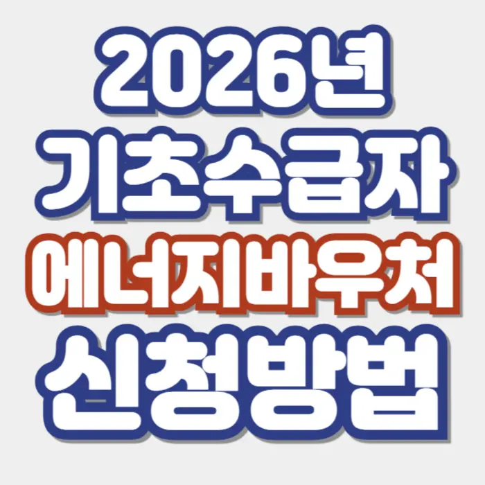 2026 에너지바우처 신청 총정리: 냉방비 지원 대상·복지로 홈페이지 신청·하절기 바우처 금액까지 2 섹션 1 이미지