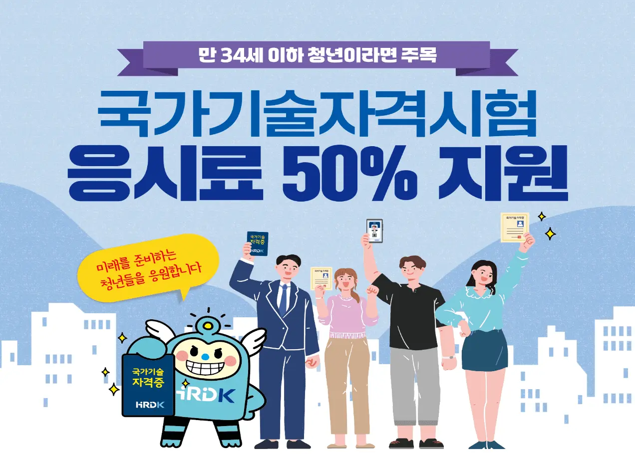 국가기술자격 응시료 환급 총정리: 만 34세 이하라면 Q-Net 50% 감면받는 방법 2 섹션 1 이미지