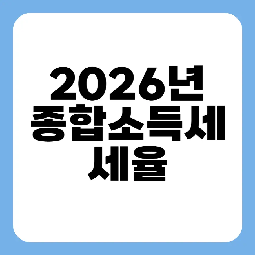종합소득세 환급금 조회 2026: 홈택스 환급 일정부터 프리랜서 환급까지 한 번에 정리 2 섹션 1 이미지