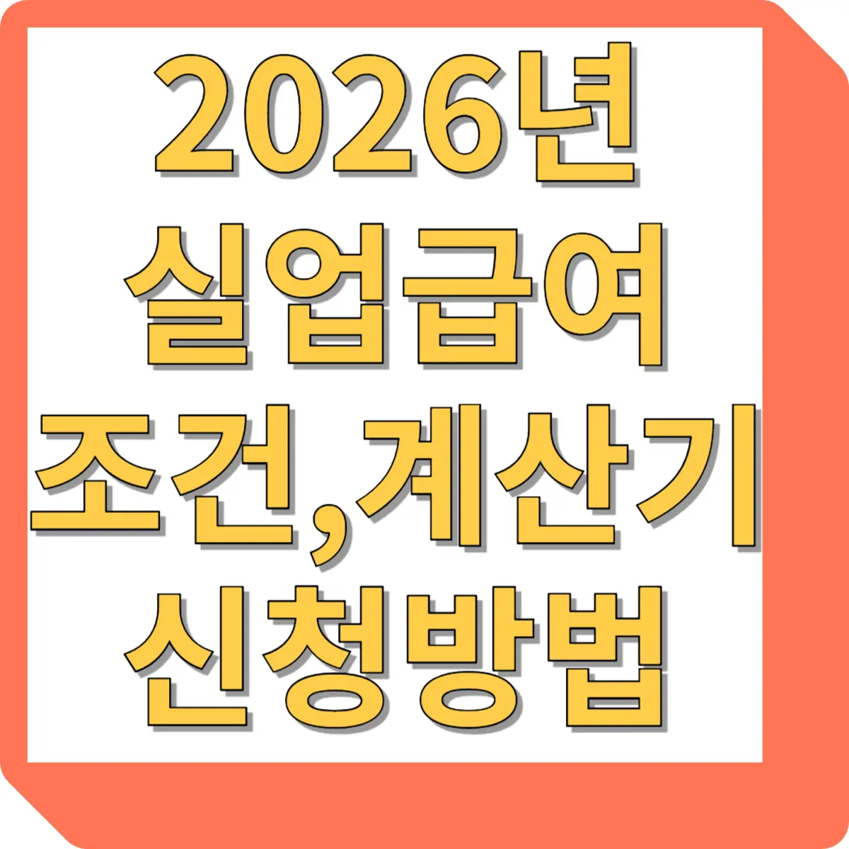 실업급여 모의계산기 2026: 고용24 기준 지급액·자격(180일)·수급기간 조회까지 한 번에 2 섹션 1 이미지
