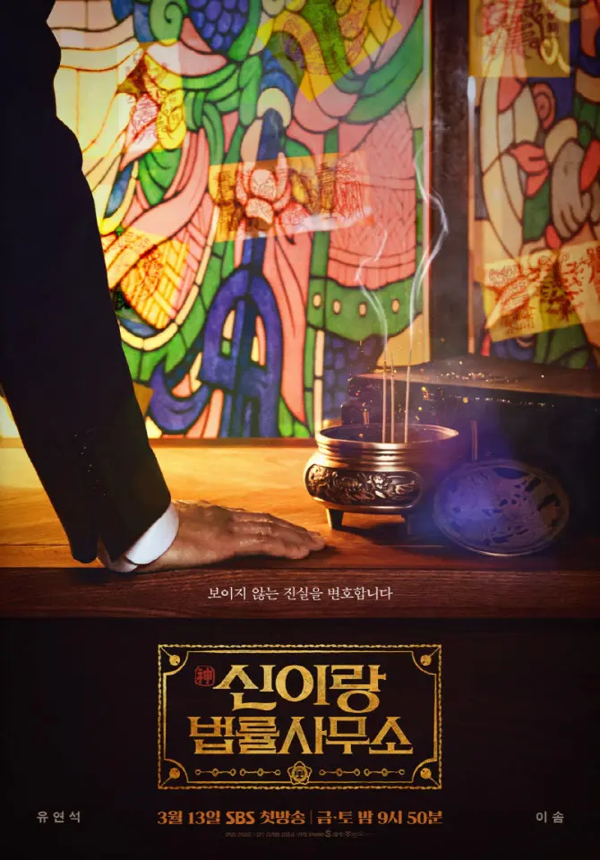 유연석 죽인 경찰 이상운 신이랑 법률사무소, 12회 반전 3가지 핵심(+영혼 분리 엔딩) 2 섹션 1 이미지