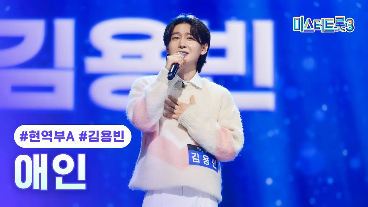 김용빈 트로트 대상 자격 "4관왕"이면 끝? 3가지 근거 (+팬앤스타 43주 1위) 2 섹션 1 이미지