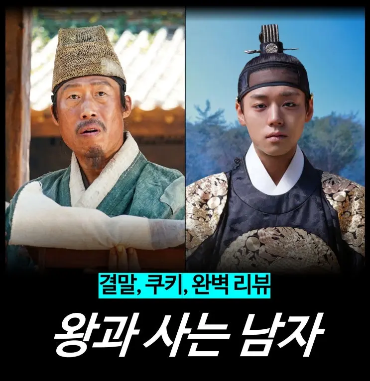 왕과 사는 남자 결말 "알고 나니 더 무섭다" 5가지 포인트(+OTT 플랫폼별 다시보기 인물관계도 원작 웹툰 재방송 편성표) 2 섹션 1 이미지