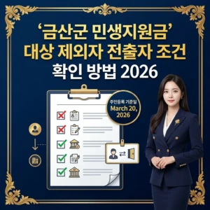 금산군 민생지원금 대상 제외자 전출자 조건 확인 방법 2026