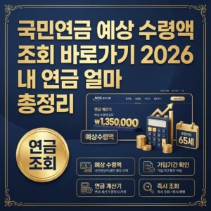 국민연금 예상 수령액 조회 바로가기 2026 내 연금 얼마 총정리