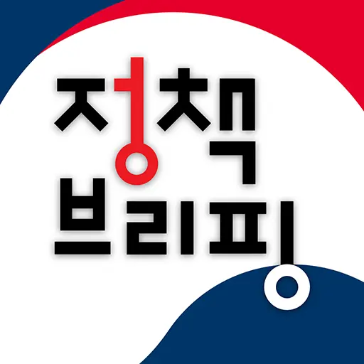 정책브리핑