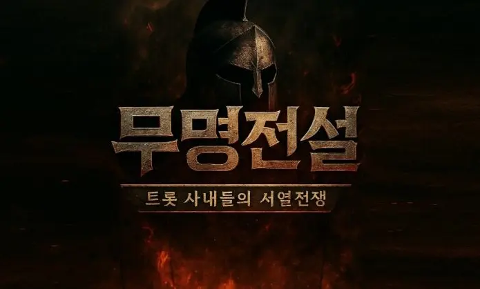 무명전설 무대 이미지