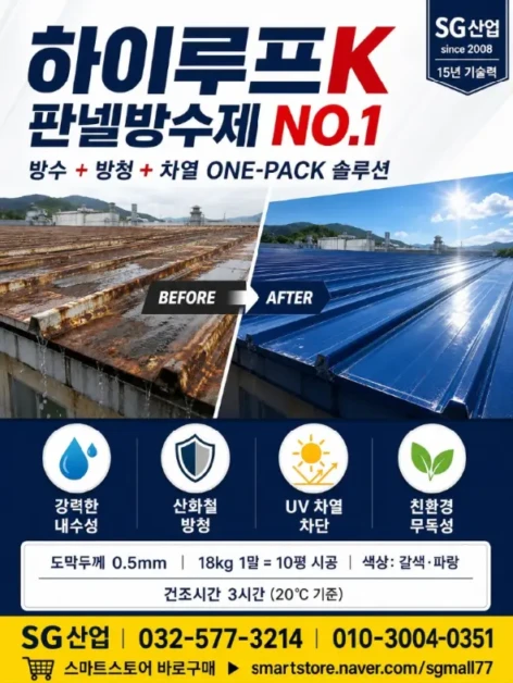 공장 지붕 누수 반복된다면? 하이루프K 판넬방수페인트로 해결하는 방법 5 image 23