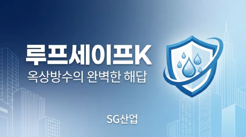 옥상 누수 막는 옥상 셀프 방수 하는법, 옥상 방수페인트 제대로 바르는 순서 6 image 29