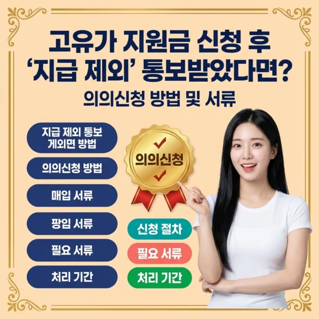 고유가 지원금 신청 후 '지급 제외' 통보받았다면? 이의신청 방법 및 서류 2 고유가 지원금 신청