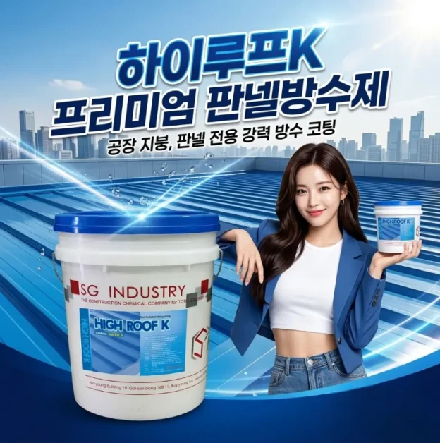 판넬 방수 고민 커진 공장 지붕, 하이루프K 판넬 지붕방수로 해결 포인트 정리 2 image