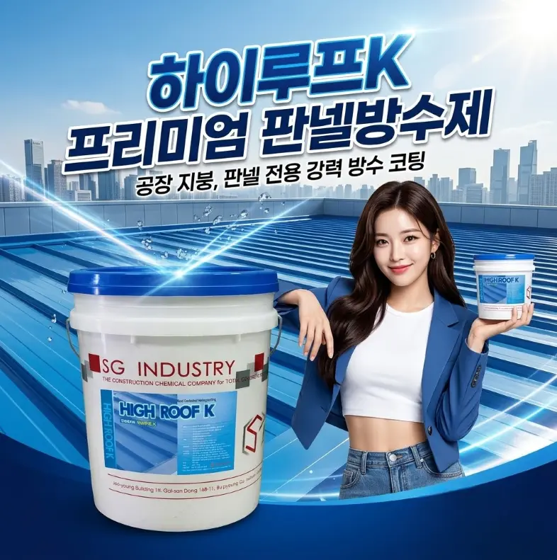 판넬 방수 고민 커진 공장 지붕, 하이루프K 판넬 지붕방수로 해결 포인트 정리