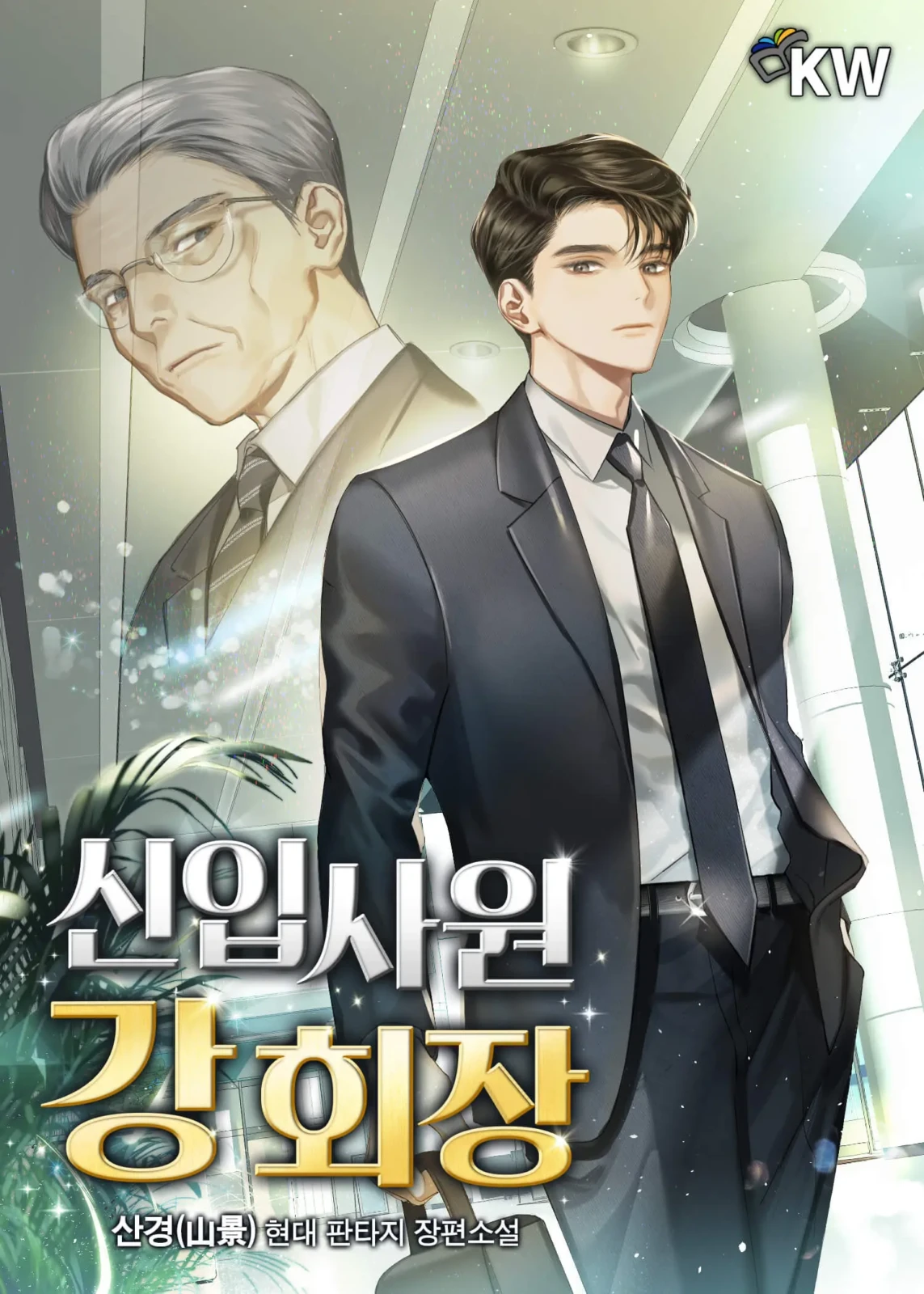 신입사원 강회장 사이다 전개, 직장인 대리만족이 폭발한 이유와 핵심 포인트 3 섹션 1 이미지