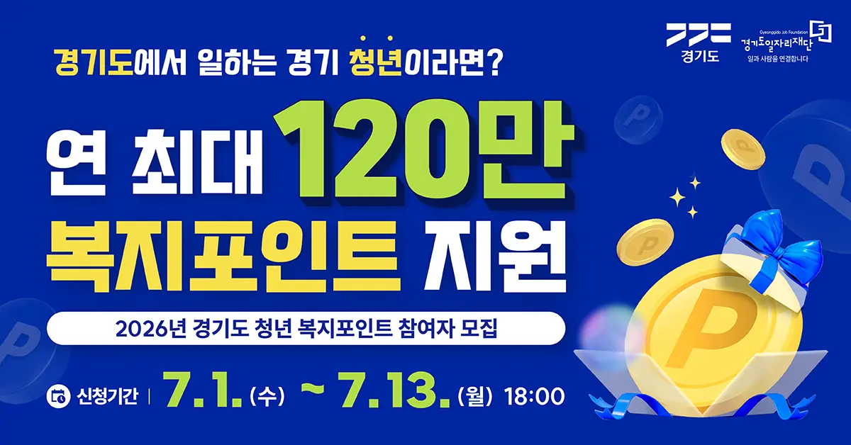 2026 경기도 청년 복지포인트, 지원대상부터 신청방법까지 완벽 가이드! 2 섹션 1 이미지