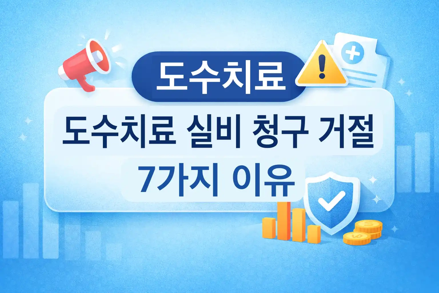 도수치료 실비, 7월부터 '이것' 모르면 내 돈 전부 날아가요! 2 섹션 1 이미지