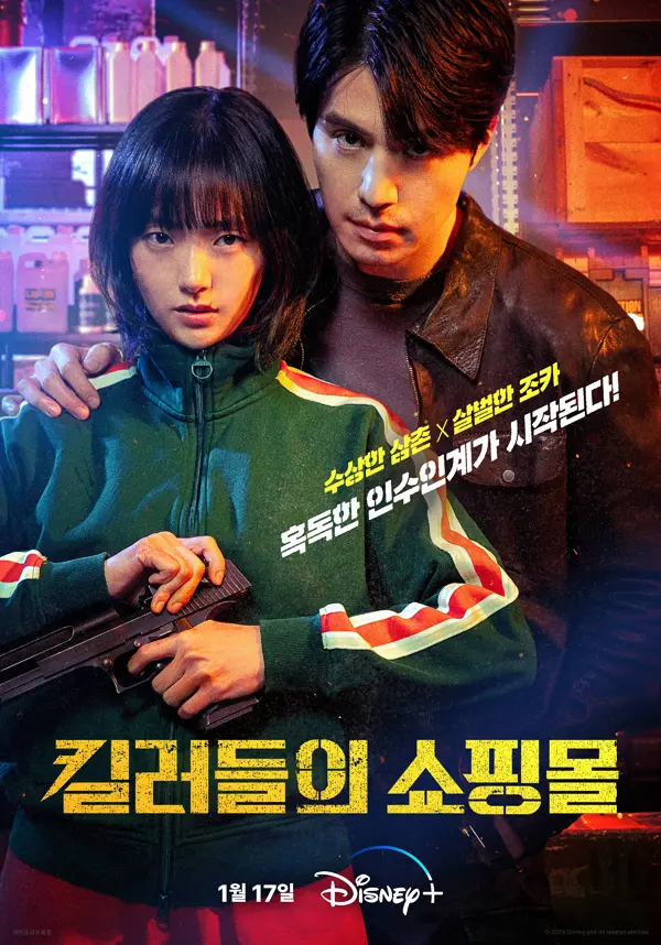 디즈니+ 오리지널 '킬러들의 쇼핑몰 시즌1', 이동욱 김혜준의 숨 막히는 서사 분석 3 섹션 1 이미지