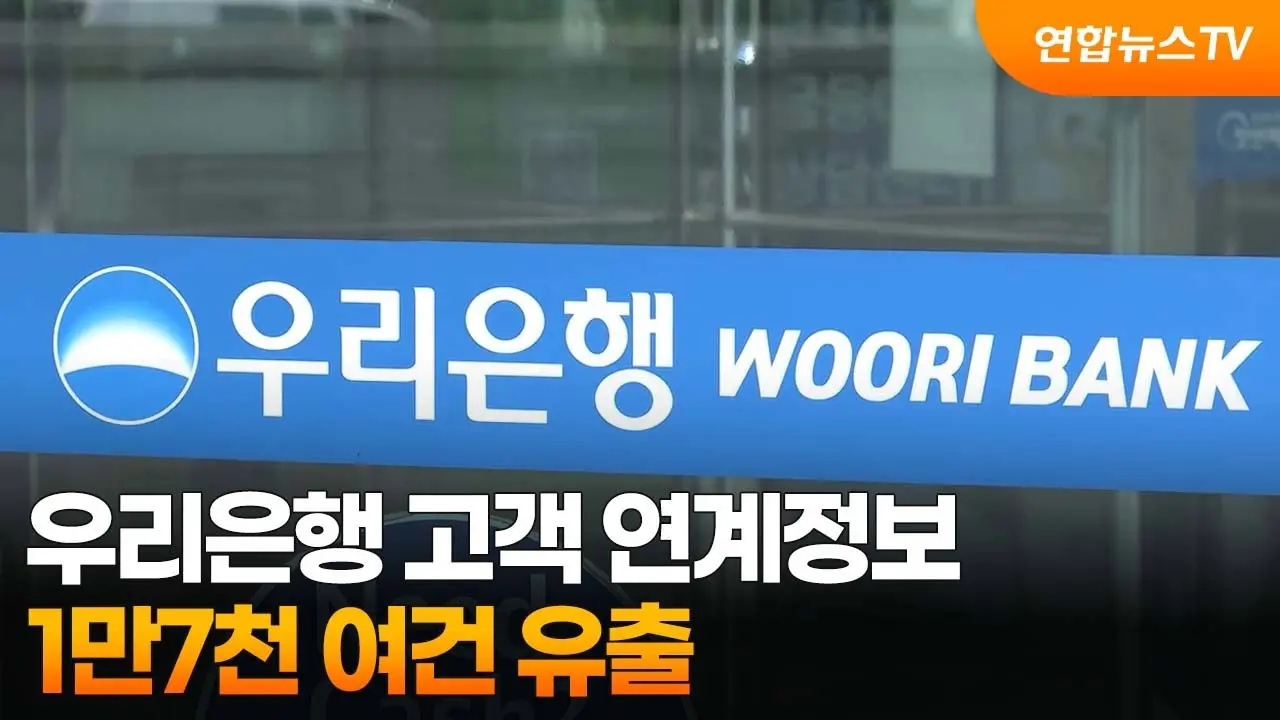 우리은행 고객 정보 유출 사태: 무엇이 문제이고 어떻게 대처해야 할까요? 3 섹션 1 이미지