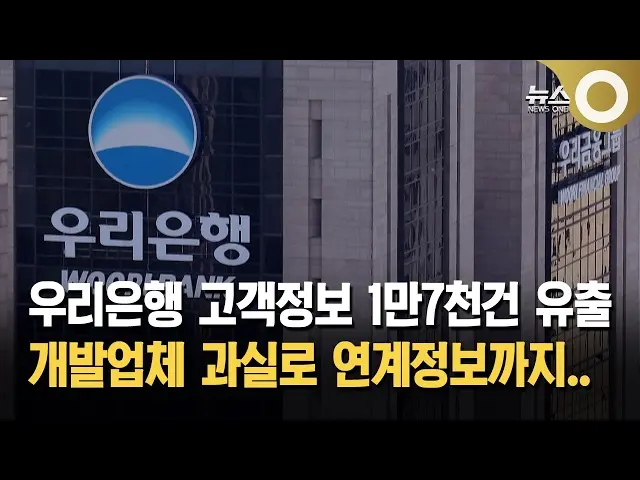 우리은행 고객 정보 유출 사태: 무엇이 문제이고 어떻게 대처해야 할까요? 2 섹션 1 이미지