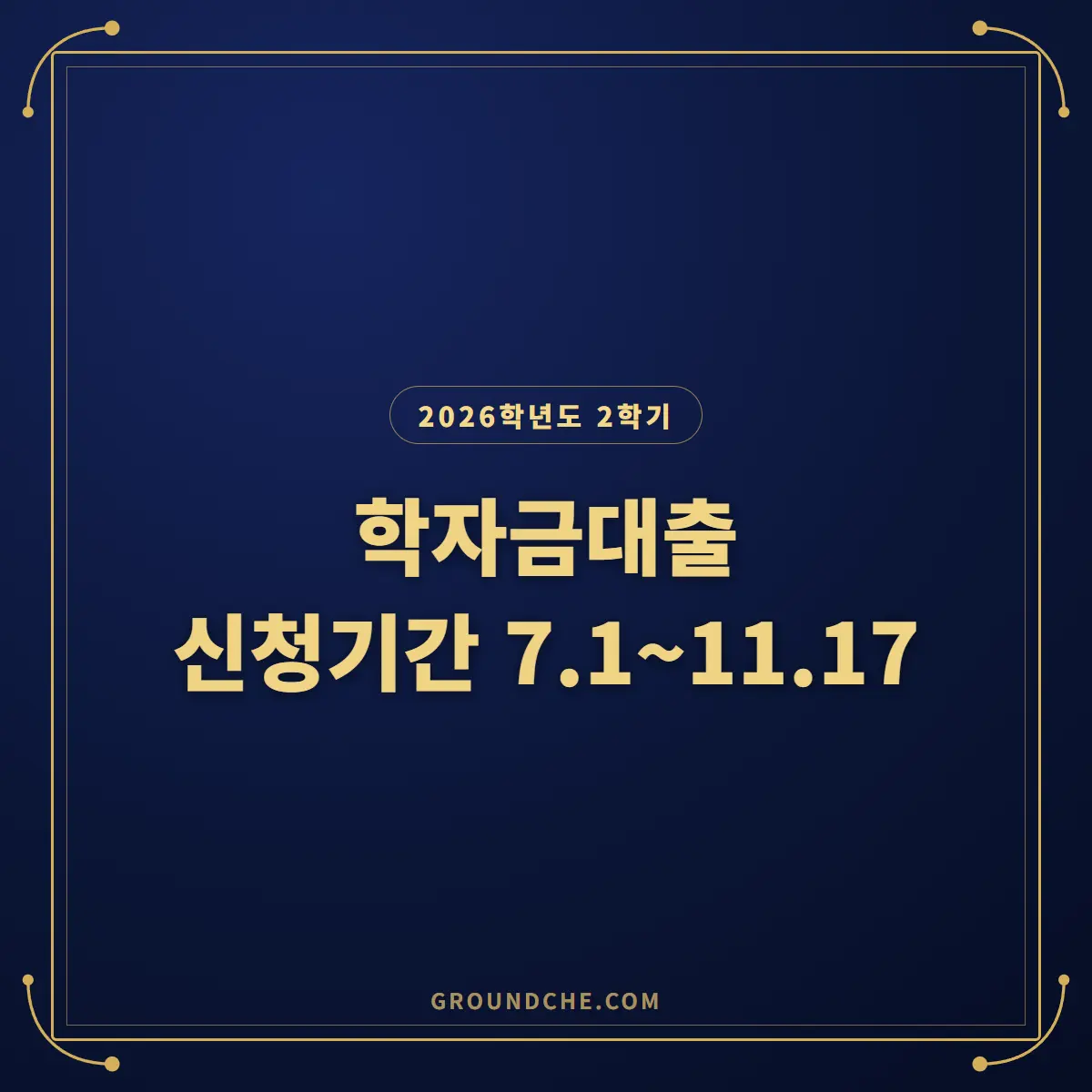 2026년 2학기 학자금대출 신청기간과 자격조건, 국가장학금과 차이 신청방법