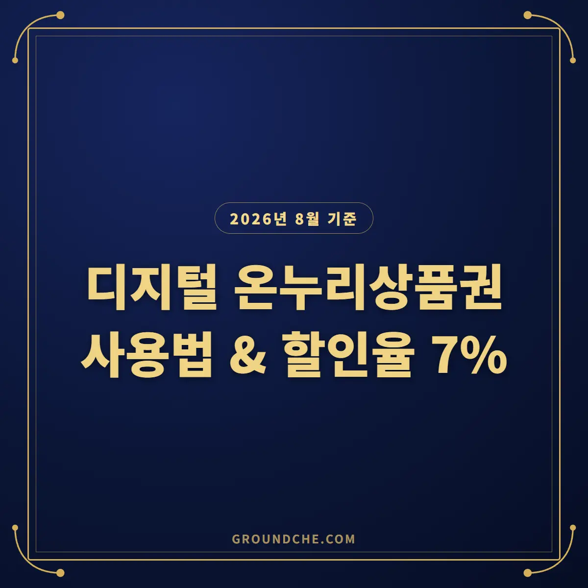 2026년 디지털 온누리상품권 사용법과 할인율, 온라인몰 구매 총정리