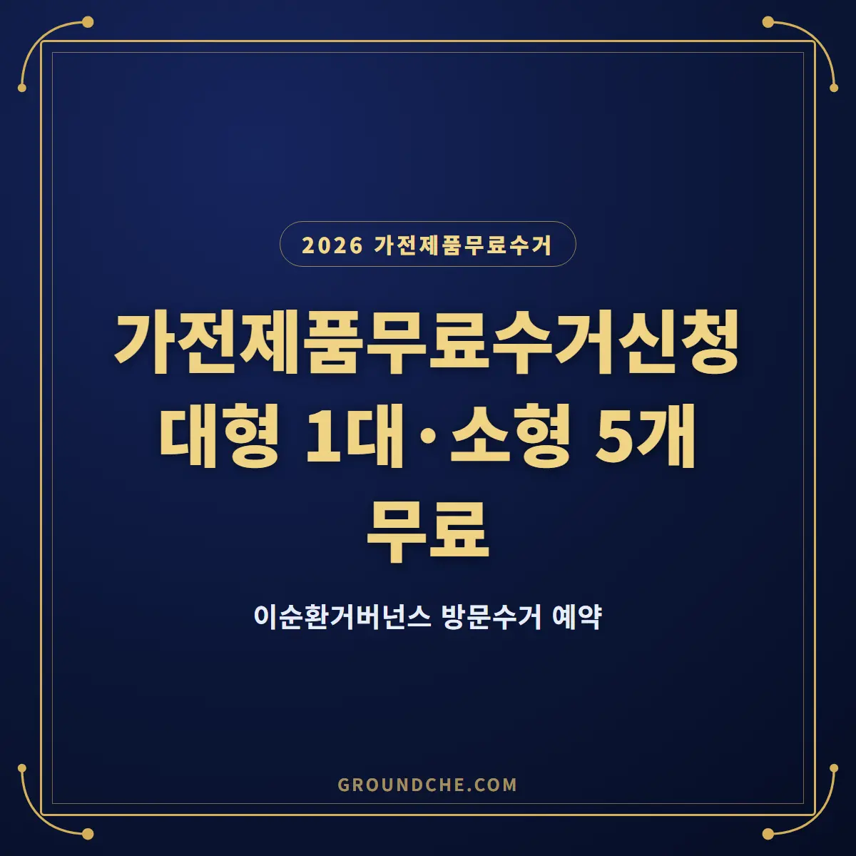 2026년 가전제품 무료수거 신청 방법, 대형 1대·소형 5개 기준 총정리