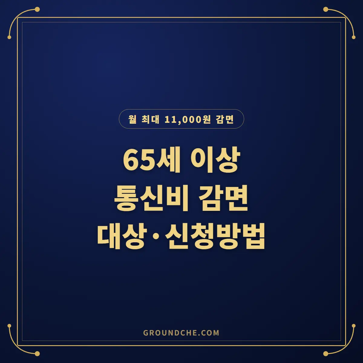 65세 이상 통신비 감면 대상과 감면액, 통신사별 신청방법