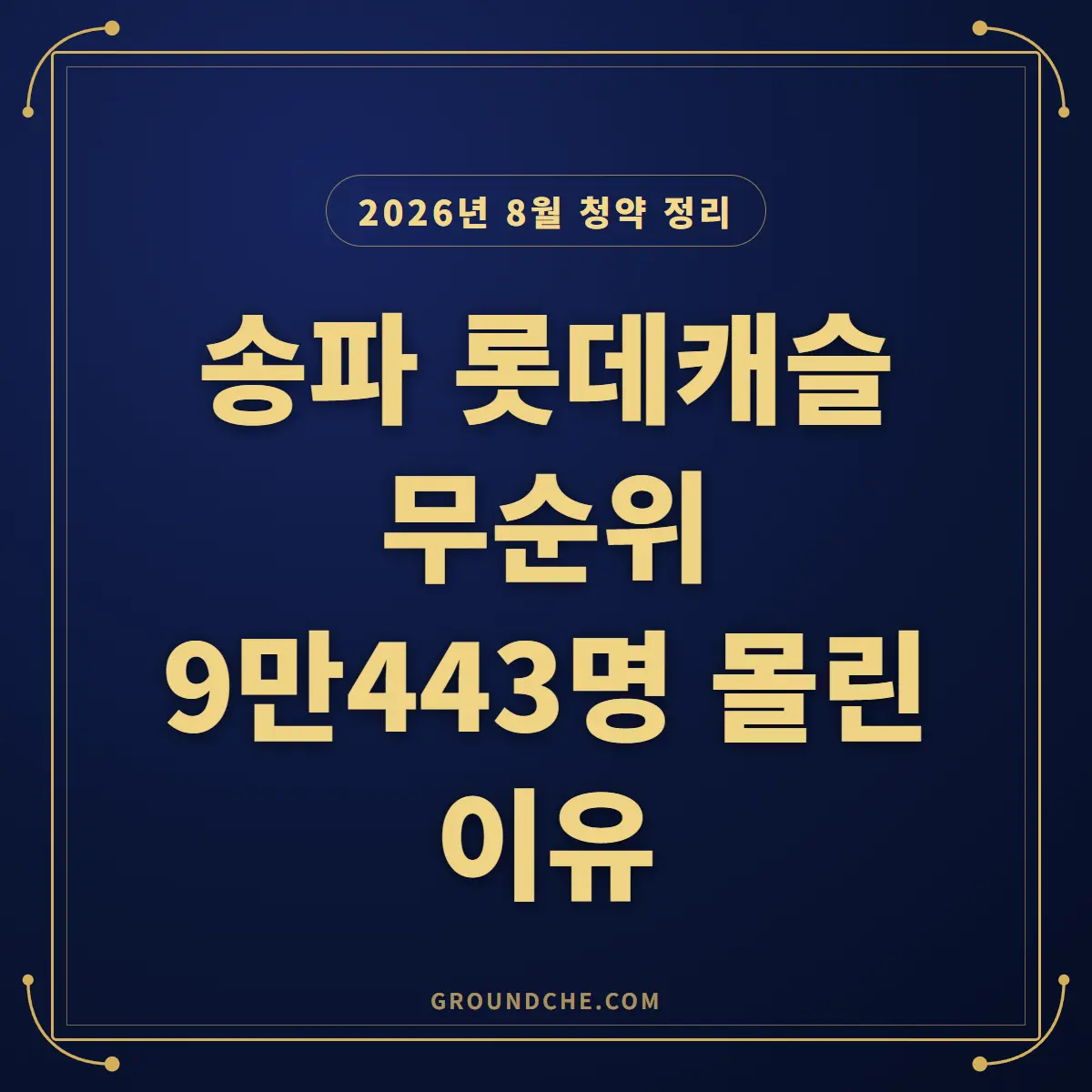 송파 시그니처 롯데캐슬 무순위 1가구 재공급, 유휴 물량 발생 이유와 일정 총정리