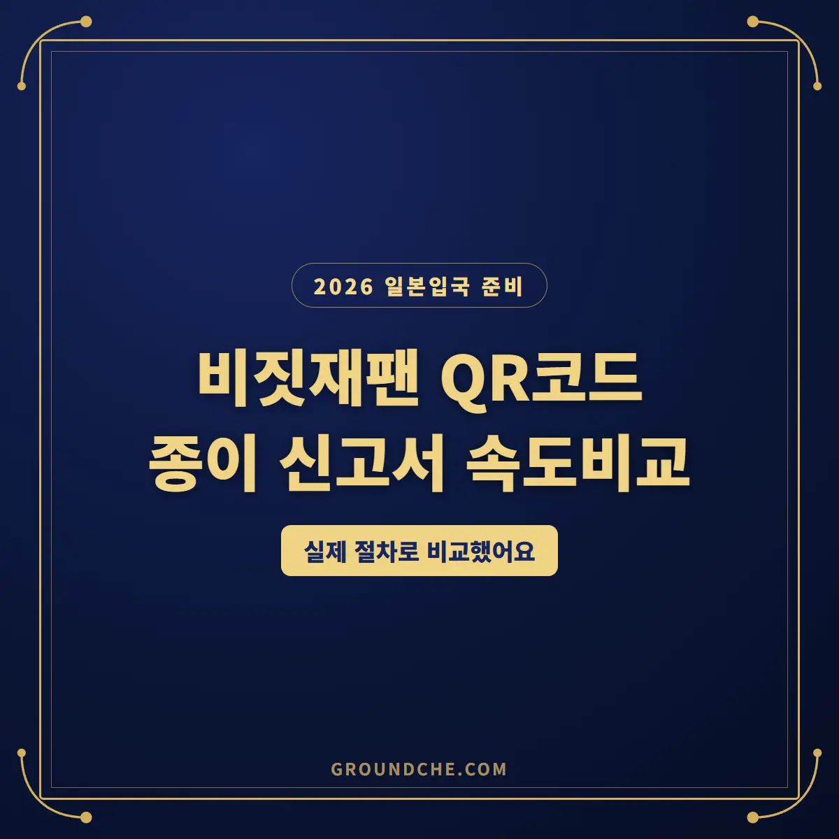 비짓재팬 QR코드 종이 신고서 속도 비교
