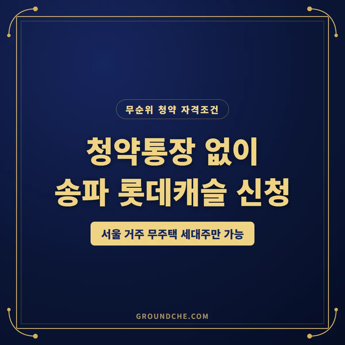 송파 시그니처 롯데캐슬 무순위 청약, 청약통장 없이 신청 가능한 자격 총정리