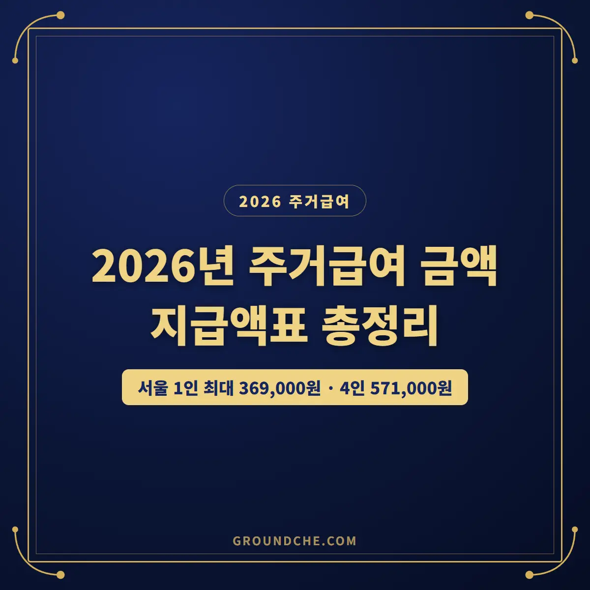 2026년 주거급여 금액 2026년 주거급여 금액 지급액표 총정리 - 서울 1인 최대 369,000원, 4인 571,000원