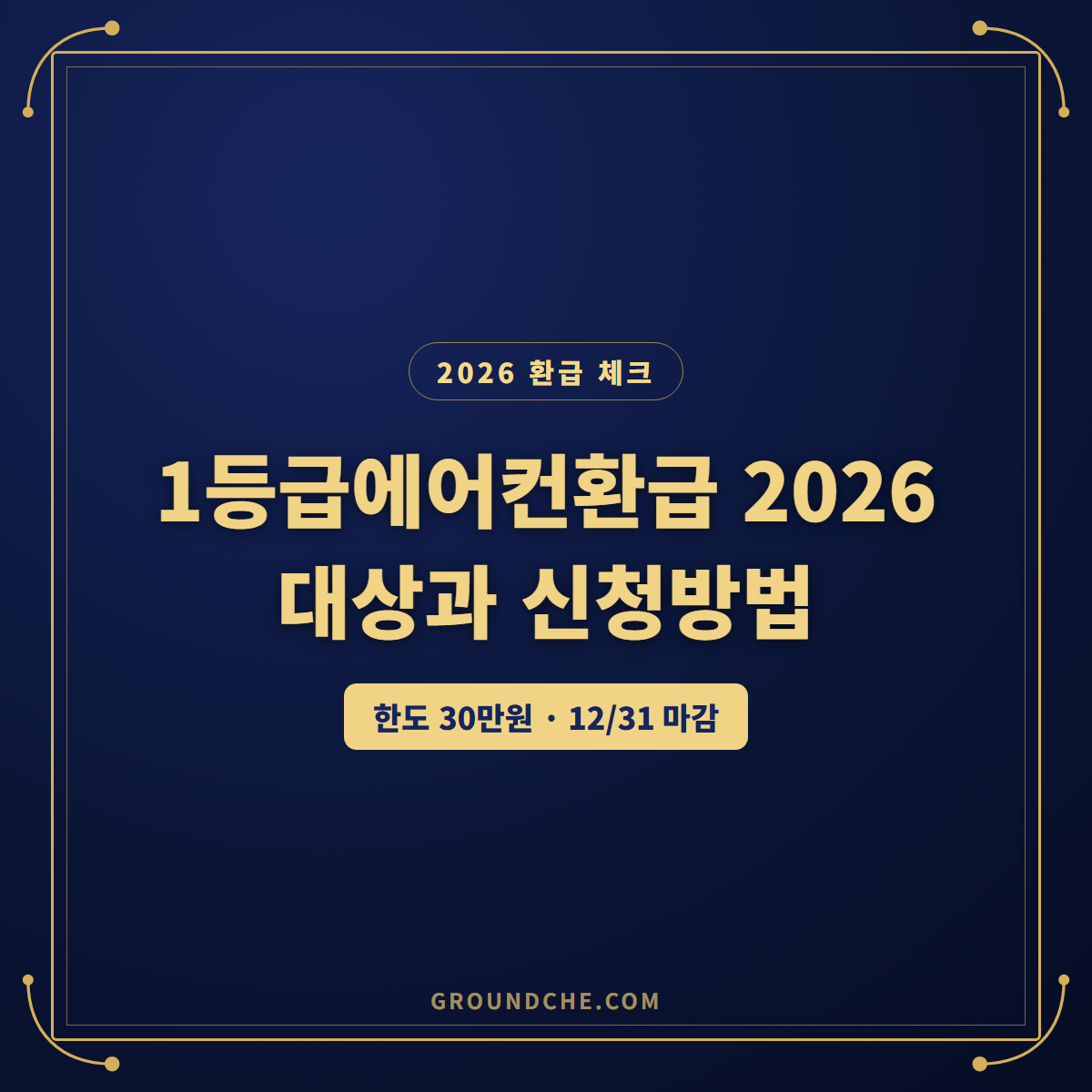 2026 1등급에어컨환급 대상 확인 안 하면 손해, 15%·30% 신청방법 총정리