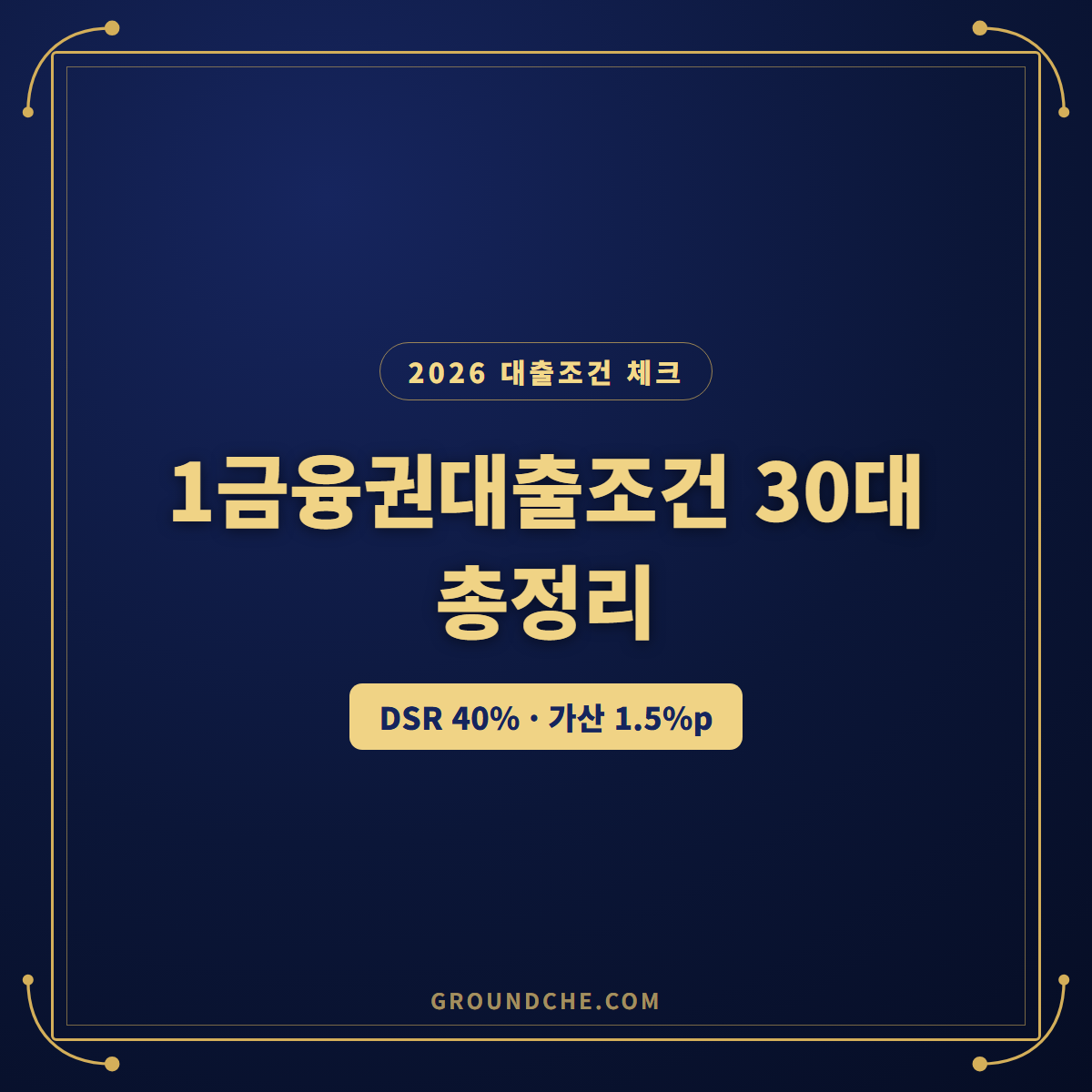 2026 1금융권대출조건 30대가 모르면 한도 줄어드는 3가지 신청방법 총정리